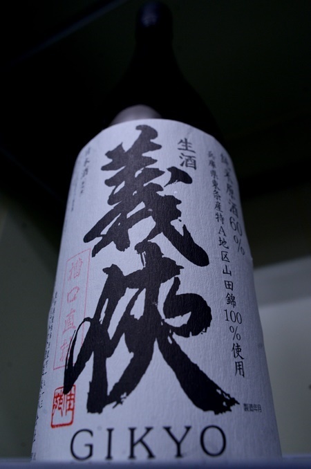 写真：義侠 純米無濾過生原酒 槽口直詰