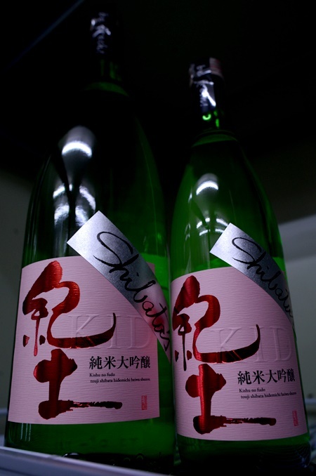 写真:紀土 KID 純米大吟醸 Shibata’s be fresh!