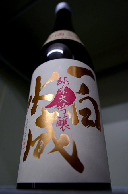 写真：一白水成 純米大吟醸