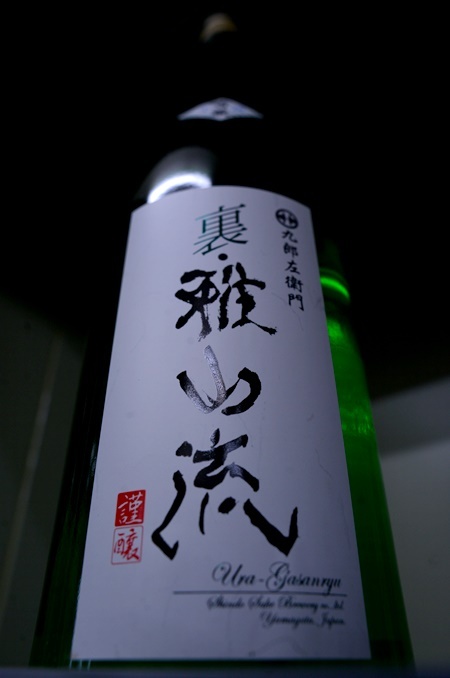 写真:裏・雅山流 香華 本醸造 無濾過生酒