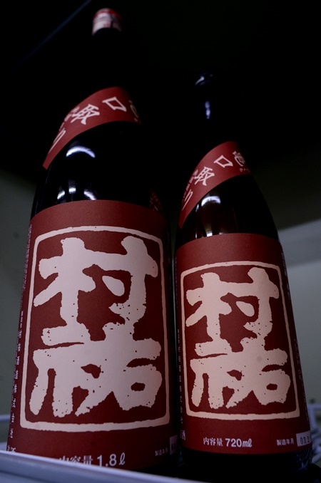 写真：村祐 特別純米亀口取り 無濾過生原酒
