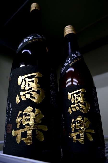 写真:冩樂 純米吟醸 播州山田錦 生酒
