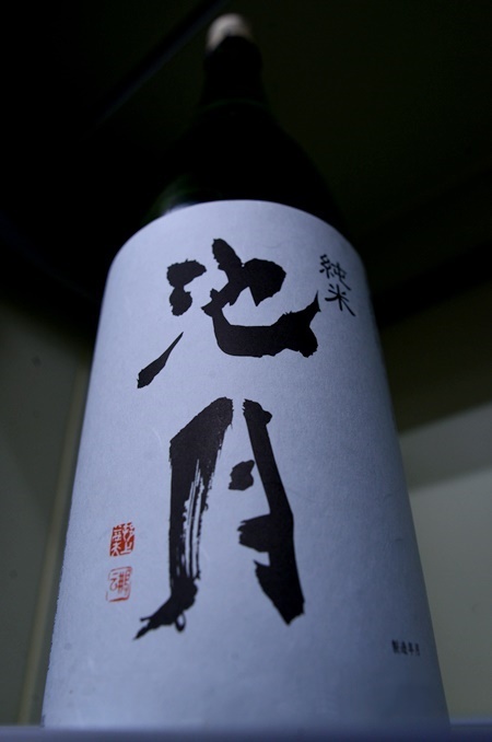 写真：池月 純米