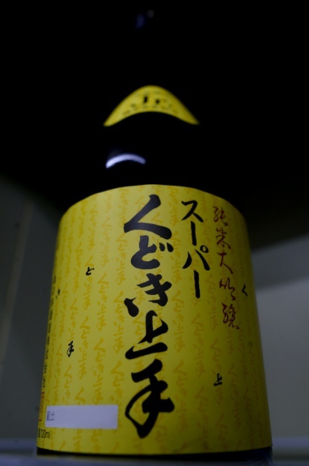 写真:スーパーくどき上手その2 純米大吟醸 改良信交