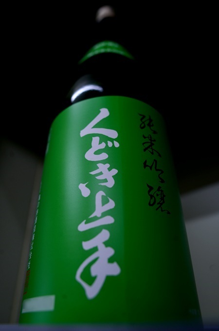 写真：くどき上手 純米吟醸 酒未来