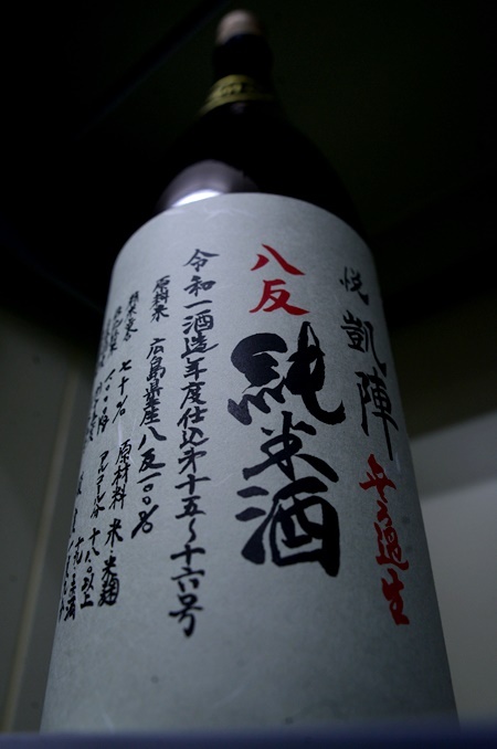 写真：悦凱陣 山廃純米酒無ろ過生 八反