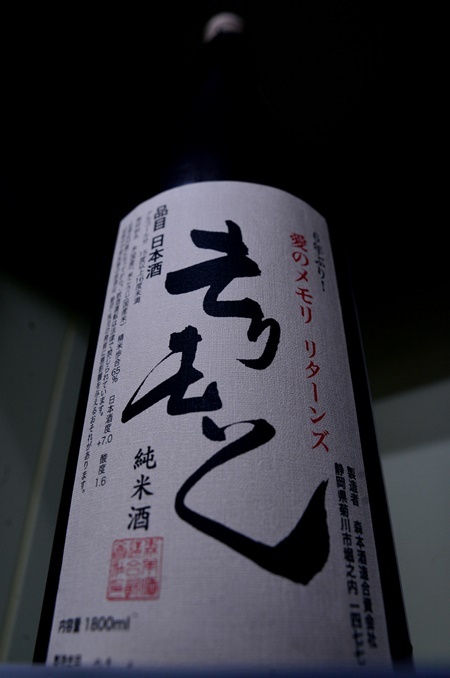 写真：H.森本 純米酒 愛のメモリ リターンズ