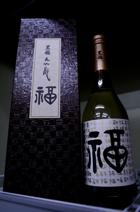 写真：黒龍 大吟醸 福ボトル