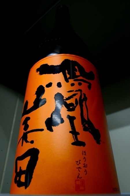 写真：鳳凰美田 芳（かんばし） 純米吟醸酒
