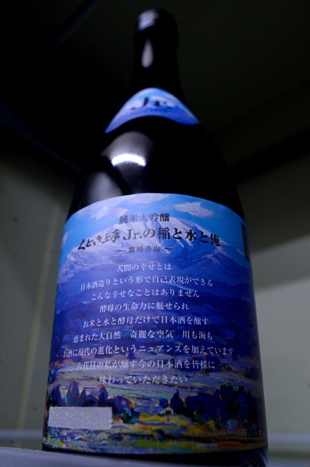 写真：くどき上手 Jr. 純米大吟醸たかね錦 稲と水と俺 