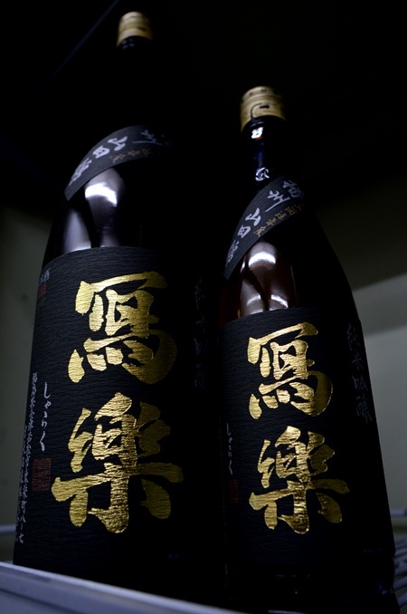 写真：冩樂 純米吟醸 播州山田錦
