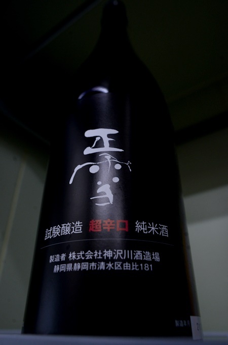 写真:正雪 超辛口純米 試験醸造酒