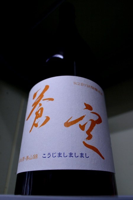 写真:蒼空 純米酒美山錦 こうじましましまし