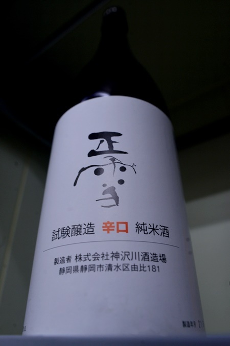 写真:正雪 辛口純米 試験醸造酒