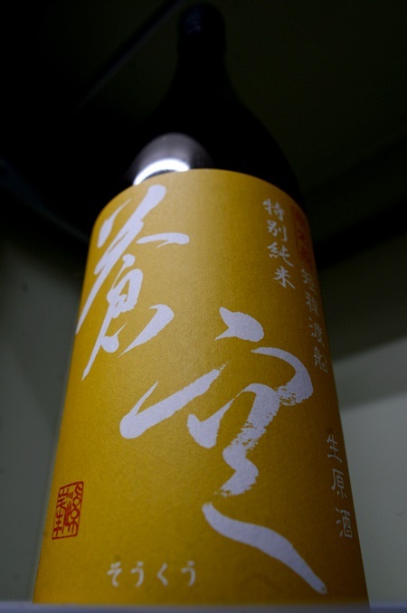 写真:蒼空 特別純米生原酒 短稈渡船
