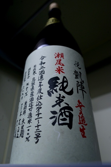写真:悦凱陣 山廃純米酒無ろ過生 瀬尾米