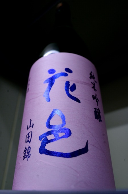 写真:花邑 純米吟醸 山田錦