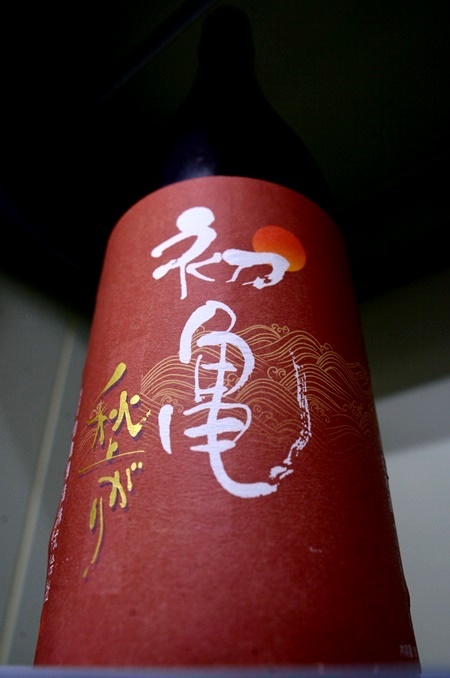 写真:初亀 秋上がり 本醸造原酒