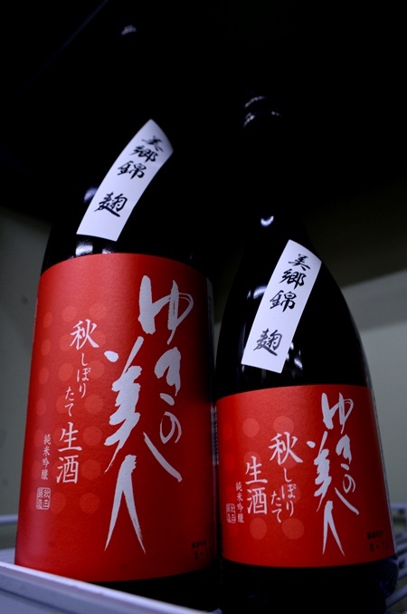 写真:ゆきの美人 純米吟醸美郷錦麹 秋仕込みしぼりたて生