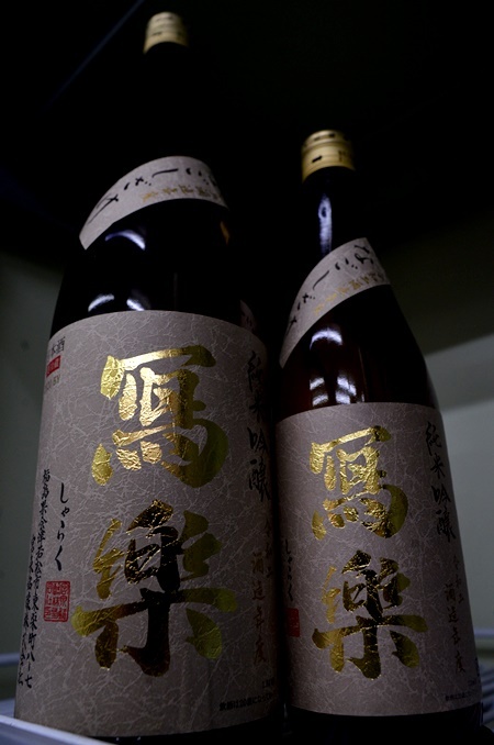 写真：冩樂 純米吟醸 なごしざけ