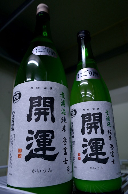 写真：開運 無濾過純米にごり酒 誉富士