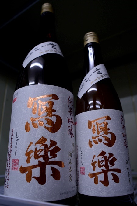 写真:冩樂 純米吟醸 初しぼり
