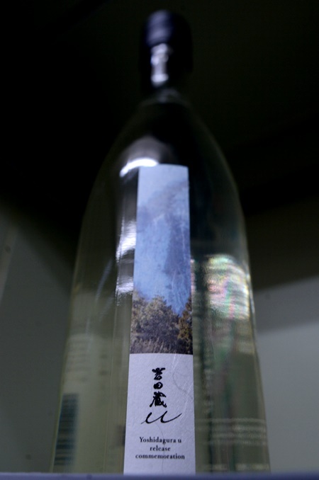 写真:吉田蔵u 発売記念酒