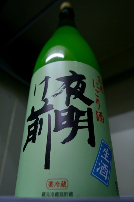 写真:夜明け前 純米にごり生酒