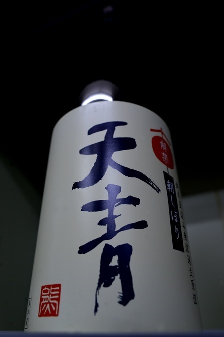 写真:天青 解禁朝しぼり 特別純米直汲み無濾過生原酒