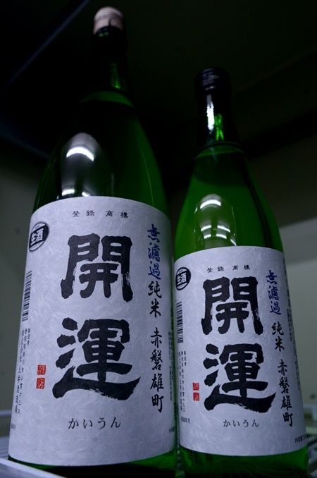 写真:開運 無濾過純米 赤磐雄町