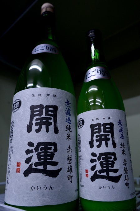 写真：開運 無濾過純米にごり酒 赤磐雄町