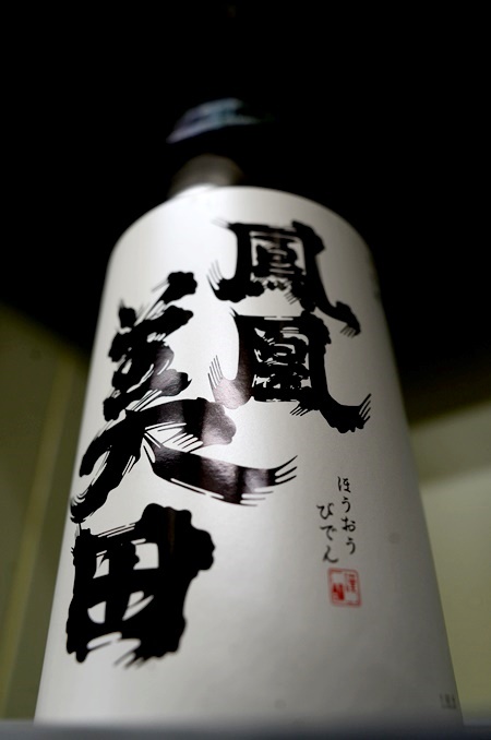 写真：鳳凰美田 純米大吟醸生酒 髭判