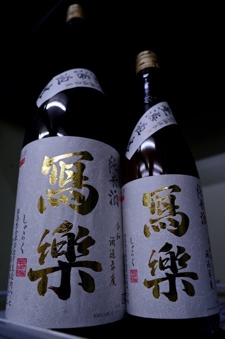 写真：冩樂 純米酒 無濾過生