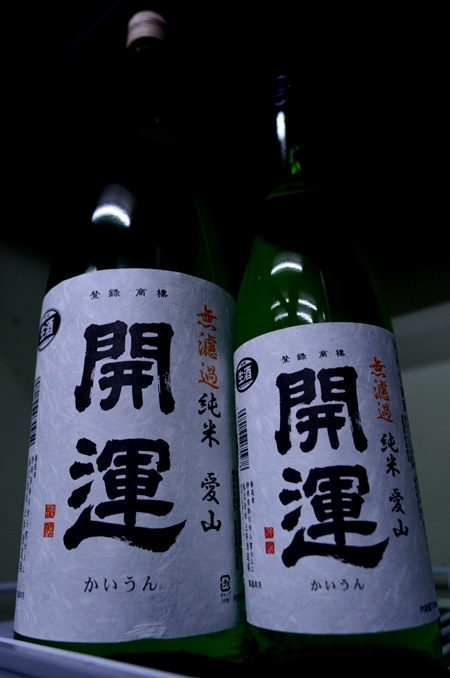 写真：開運 純米無濾過生 愛山