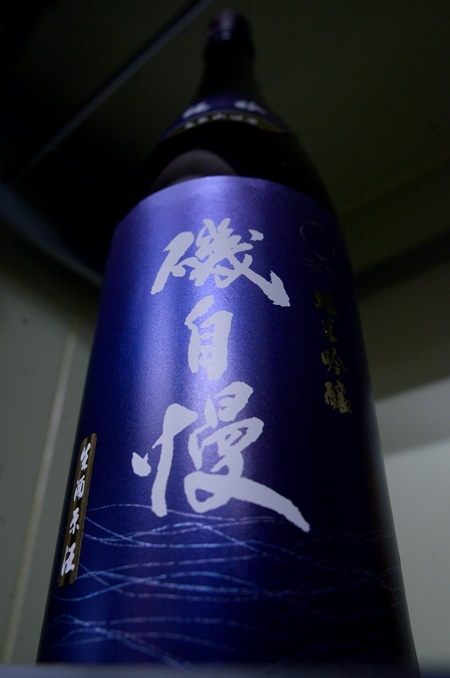 写真：磯自慢 純米吟醸 生酒原酒