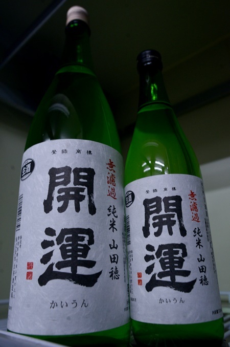 写真：開運 無濾過純米 山田穂