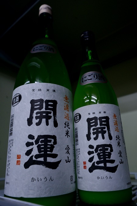 写真:開運 無濾過純米にごり酒 愛山