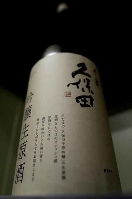 写真：久保田 千寿 吟醸生原酒