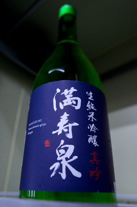 写真:満寿泉 純米吟醸“真吟”生酒