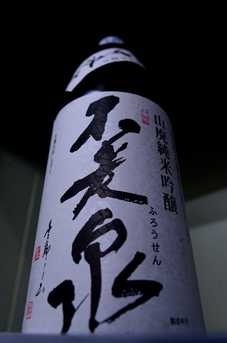 写真:不老泉 山廃仕込純米吟醸中汲み 無濾過生原酒