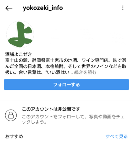 写真：【注意】“酒舗よこぜき”公式Instagramの「偽アカウント」にご注意ください。