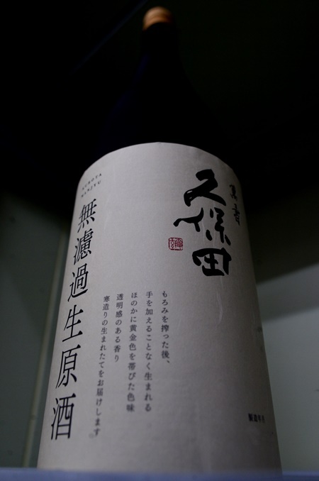 写真:久保田 萬寿 無濾過生原酒