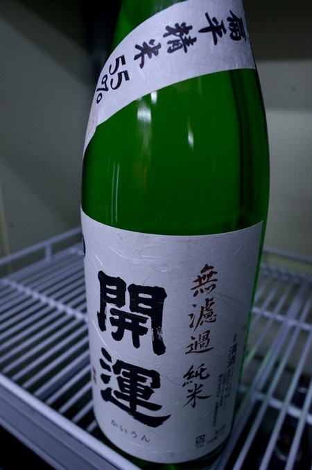 写真:開運 扁平精米 無濾過純米