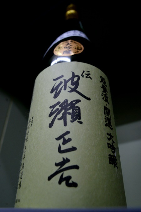 写真:開運 伝・波瀬正吉 山田錦25%精米 無濾過生酒 斗瓶取り特撰純米大吟醸