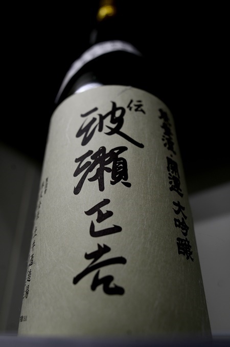 写真：開運 伝・波瀬正吉 無濾過生酒 斗瓶取り純米大吟醸