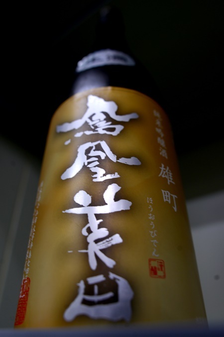 写真：鳳凰美田 純米吟醸生酒 大地
