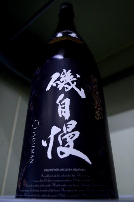 写真:磯自慢 純米吟醸50 青春
