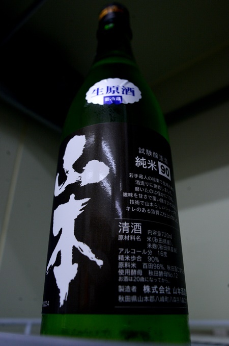 写真：山本 純米90生原酒 試験醸造酒