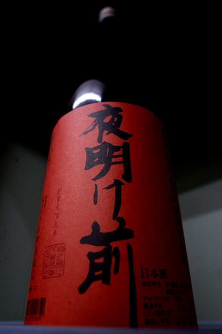 写真：夜明け前 縦ロゴラベル 山田錦