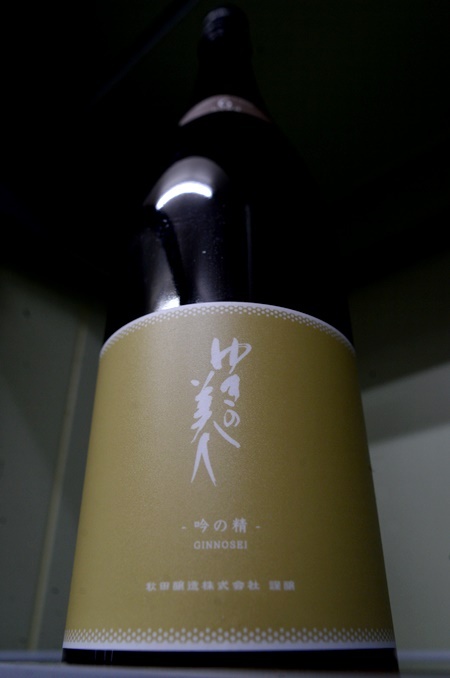 写真：ゆきの美人 純米吟醸 吟の精